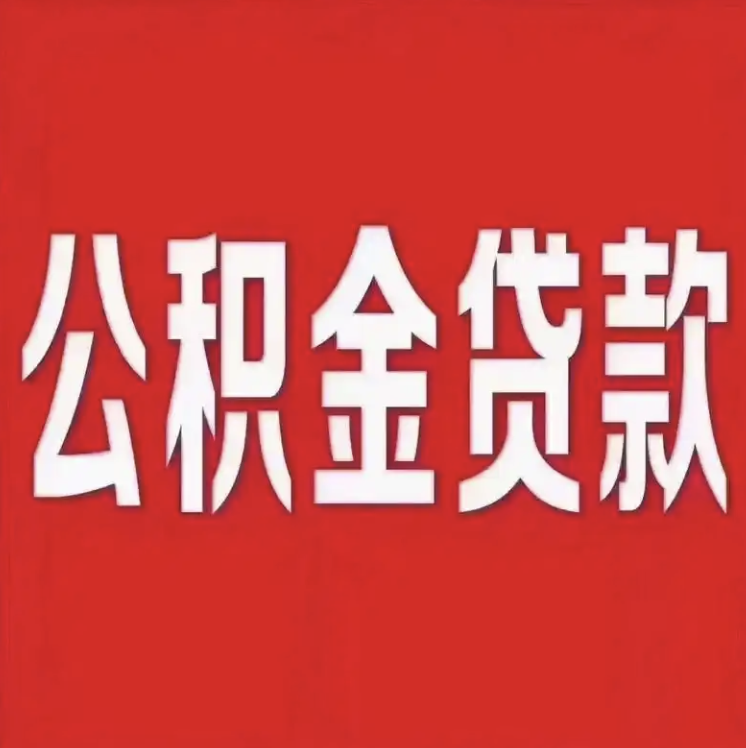 昆山公积金消费贷款多久能办好？